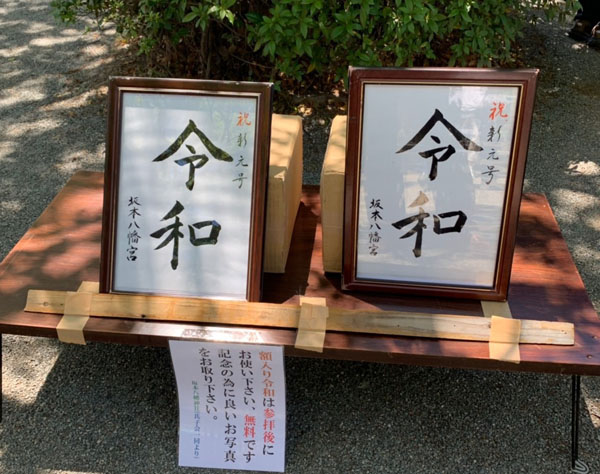 ��{�����{�́u�ߘa�v�z